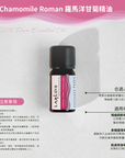Chamomile Roman 羅馬洋甘菊精油
