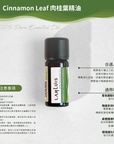 Cinnamon Leaf 肉桂葉精油