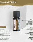 Clove Bud 丁香精油