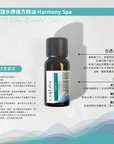 和諧水療複方精油 Harmony Spa
