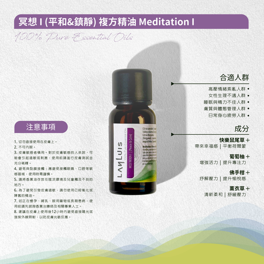 冥想 I (平和&鎮靜) 複方精油 Meditation I image 3