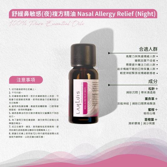舒緩鼻敏感(夜)複方精油 Nasal Allergy Relief (Night) image 3