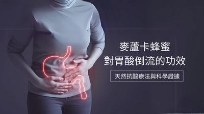 麥蘆卡蜂蜜對胃酸倒流的功效：天然抗酸療法與科學證據