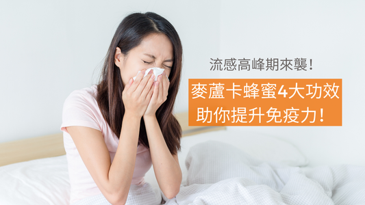 流感高峰期來襲！麥蘆卡蜂蜜4大功效助你提升免疫力！
