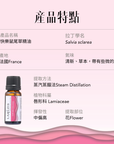Clary Sage 快樂鼠尾草精油