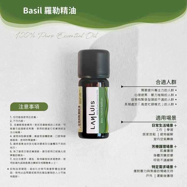 Basil 羅勒精油