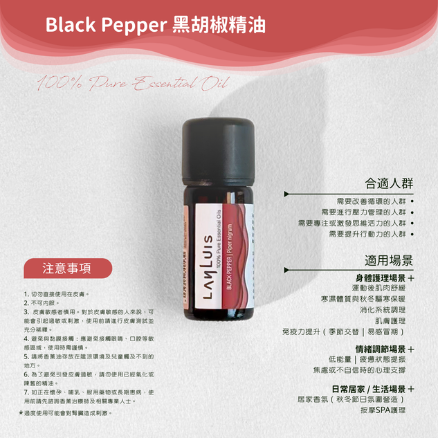 Black Pepper 黑胡椒精油