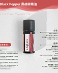 Black Pepper 黑胡椒精油