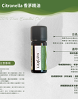 Citronella 香茅精油