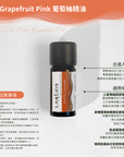 Grapefruit Pink 葡萄柚精油