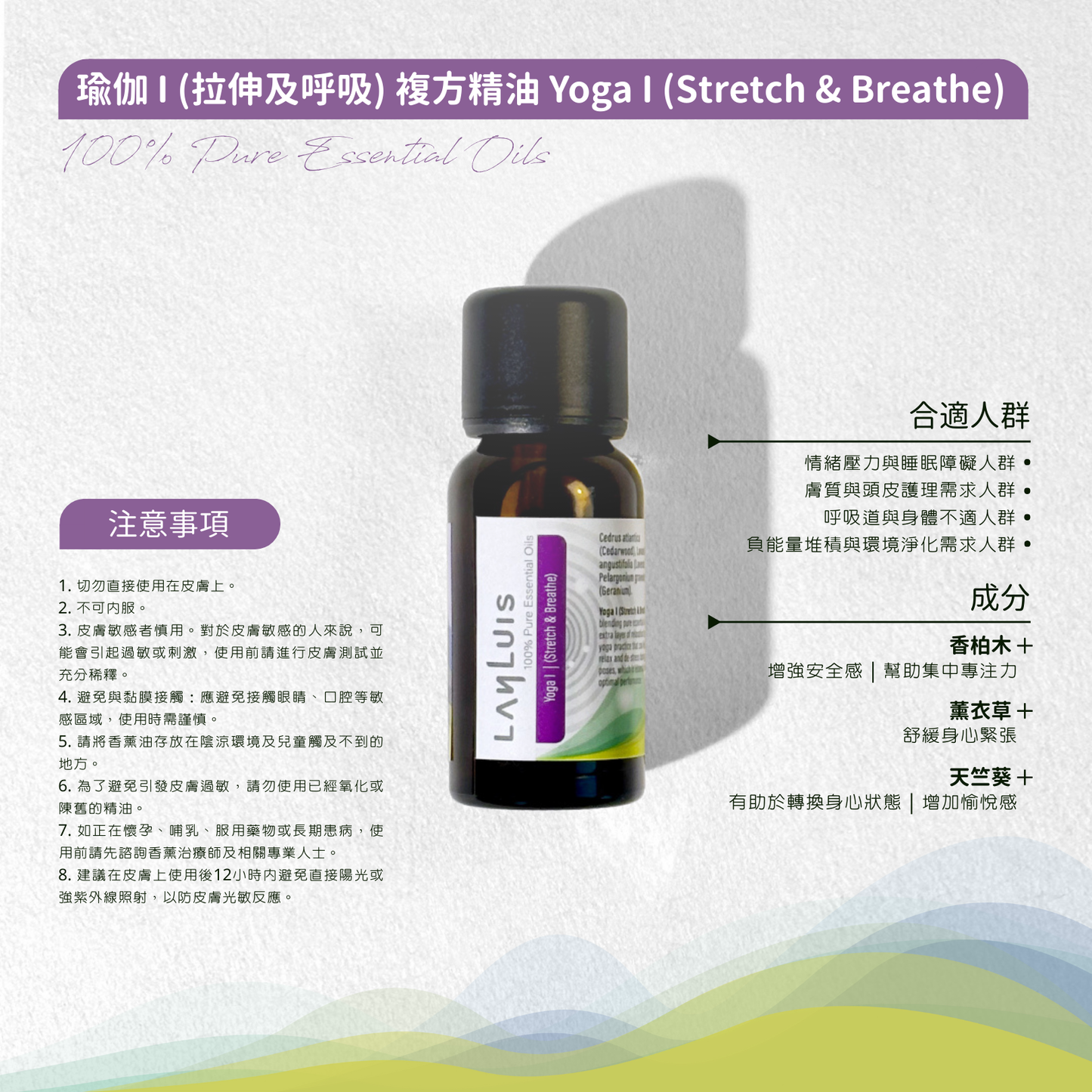 瑜伽 I (拉伸及呼吸) 複方精油 Yoga I (Stretch & Breathe)