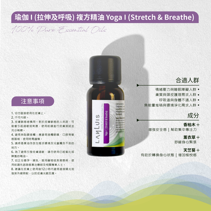 瑜伽 I (拉伸及呼吸) 複方精油 Yoga I (Stretch & Breathe)