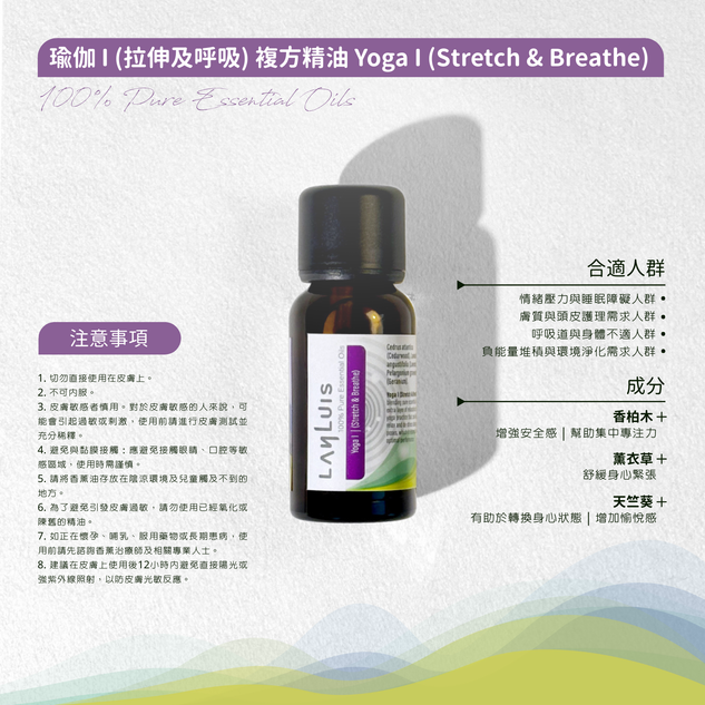瑜伽 I (拉伸及呼吸) 複方精油 Yoga I (Stretch & Breathe)