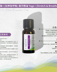 瑜伽 I (拉伸及呼吸) 複方精油 Yoga I (Stretch & Breathe)