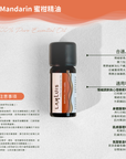 Mandarin 蜜柑精油