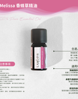 Melissa 香蜂草精油