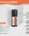 Orange Sweet 香橙精油