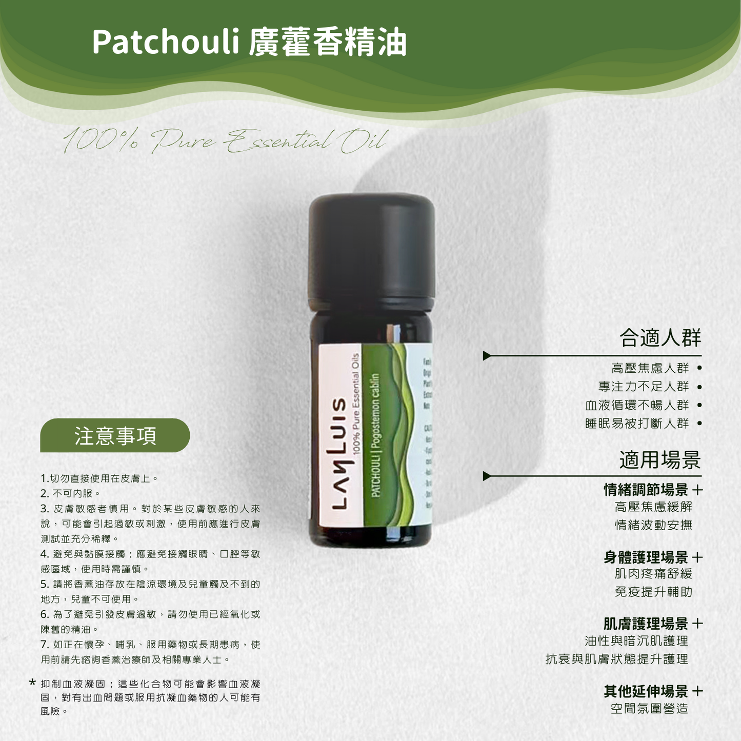 Patchouli 廣藿香精油