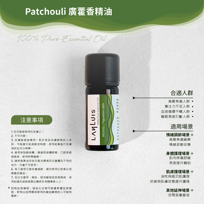 Patchouli 廣藿香精油