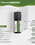 Patchouli 廣藿香精油