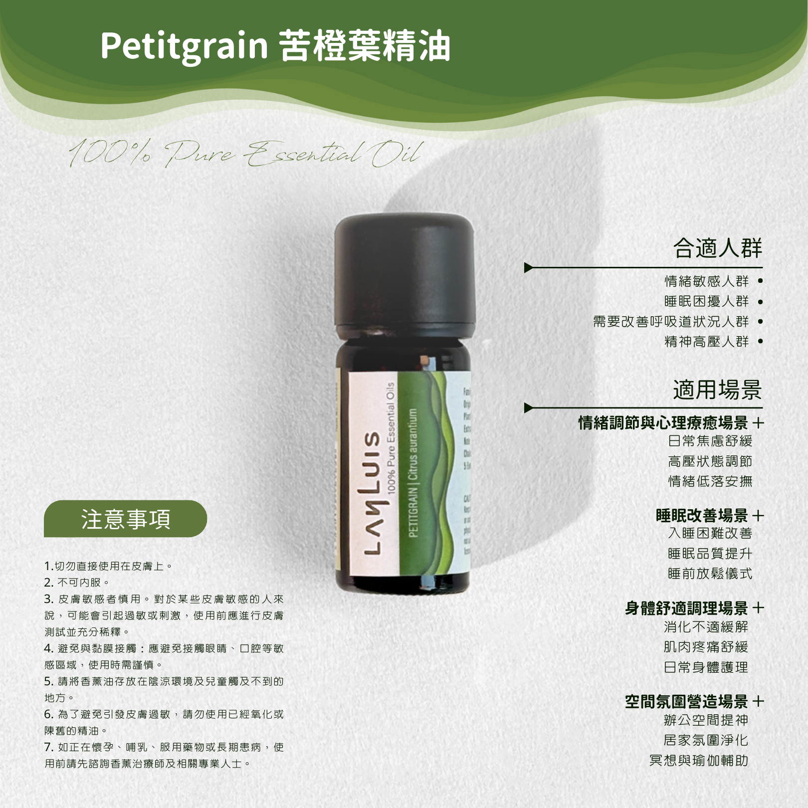 Petitgrain 苦橙葉精油
