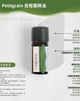 Petitgrain 苦橙葉精油