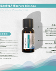 幸福水療複方精油 Pure Bliss Spa