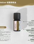 Vetiver 岩蘭草精油